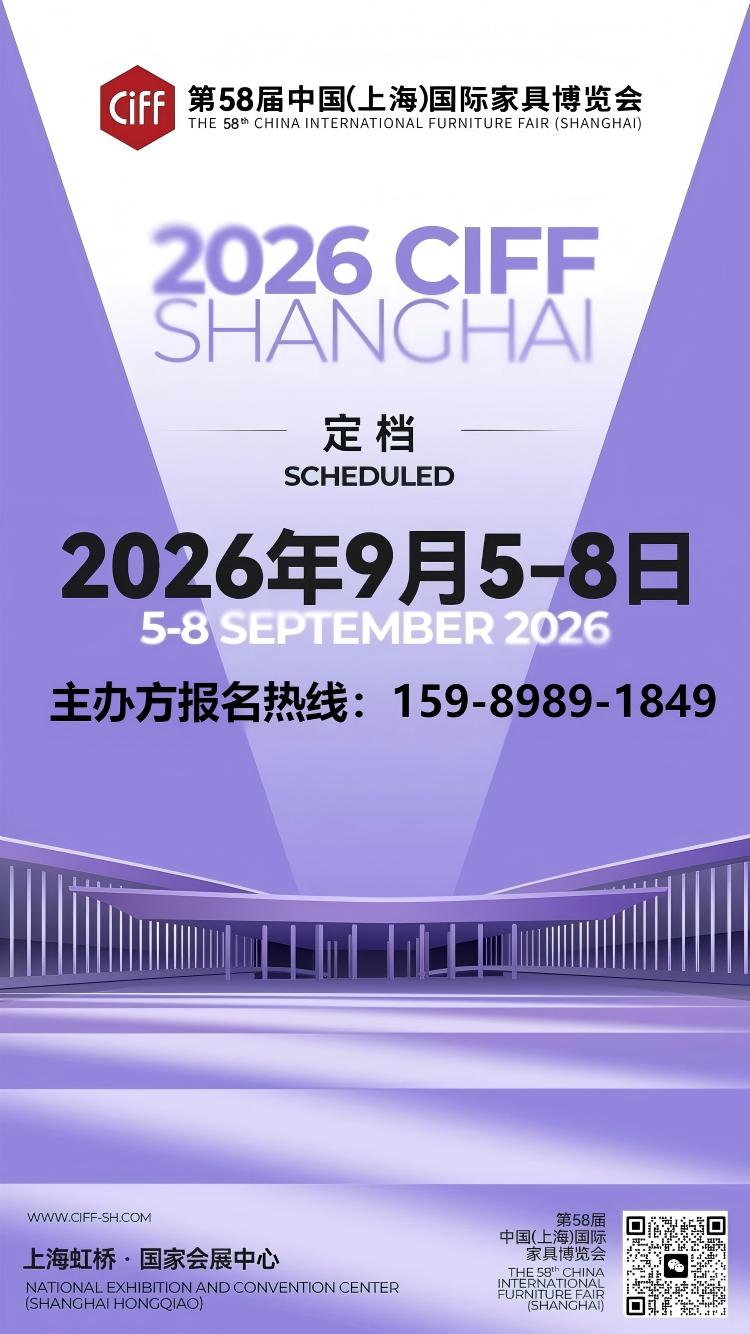 CIFF中国家博会（上海）2026年9月5-8日，上海虹桥·国家会展中心