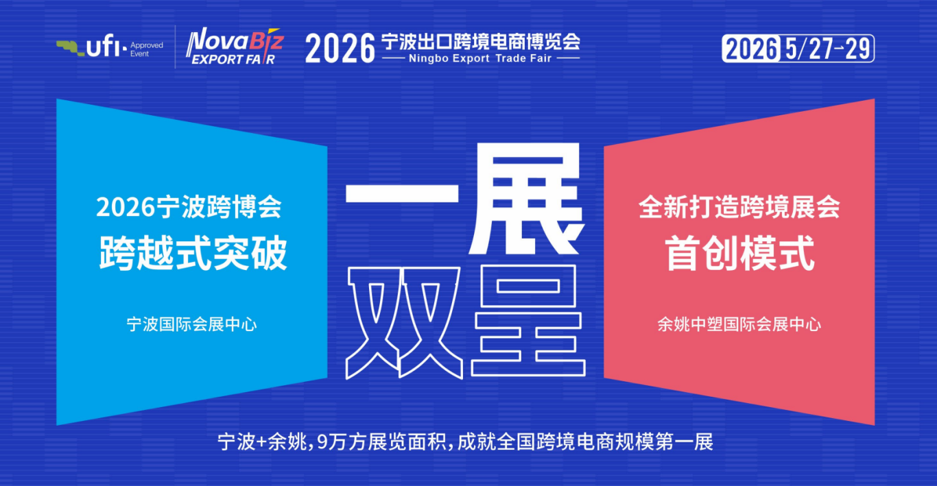 【参展入口】2026宁波跨境电商博览会