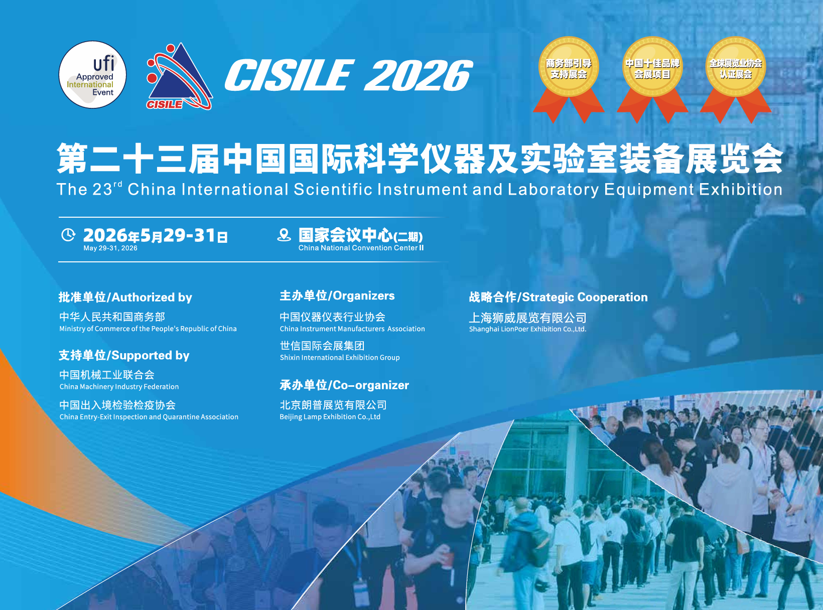 定档！2026第二十三届中国国际科学仪器及实验室装备展览会5月国家会议中心隆重举办