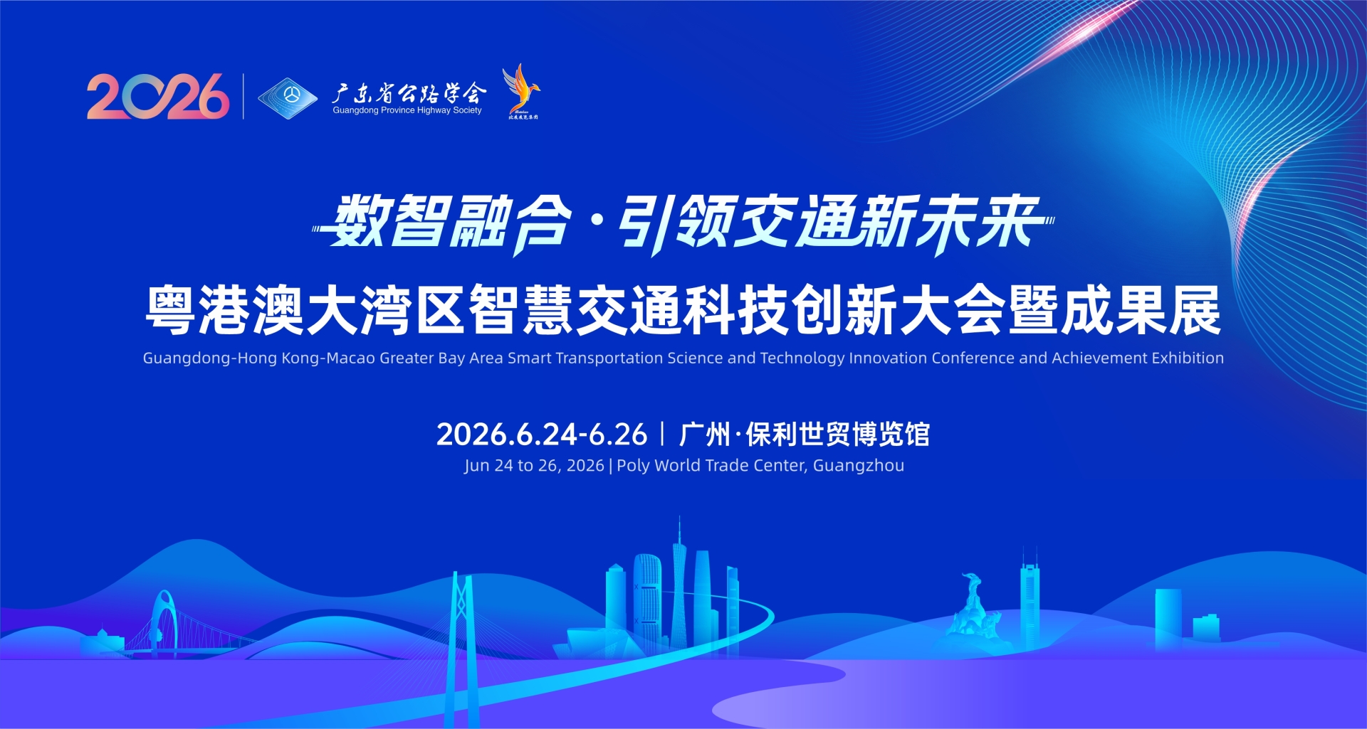 2026粵港澳大湾区智慧交通科技创新大会暨成果展