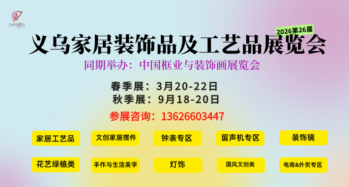 2026义乌工艺品展9月18日做外贸生意，首选义乌