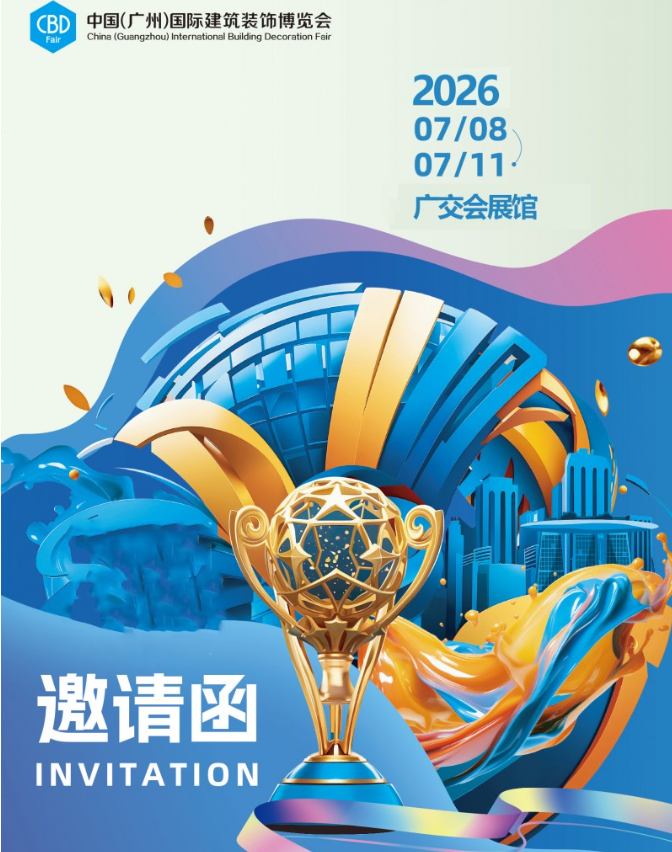 CBD Fair 广州 | 重磅启航！2026广州建博会行业赋能航海历！
