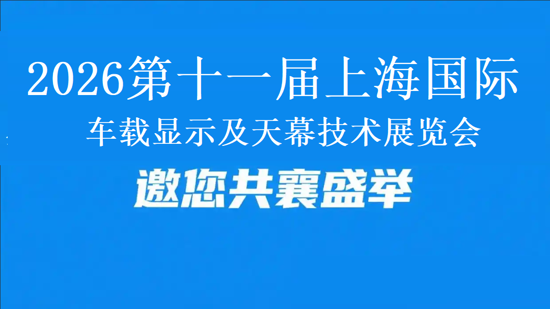 2026第十一届上海国际车载显示及天幕技术展览会