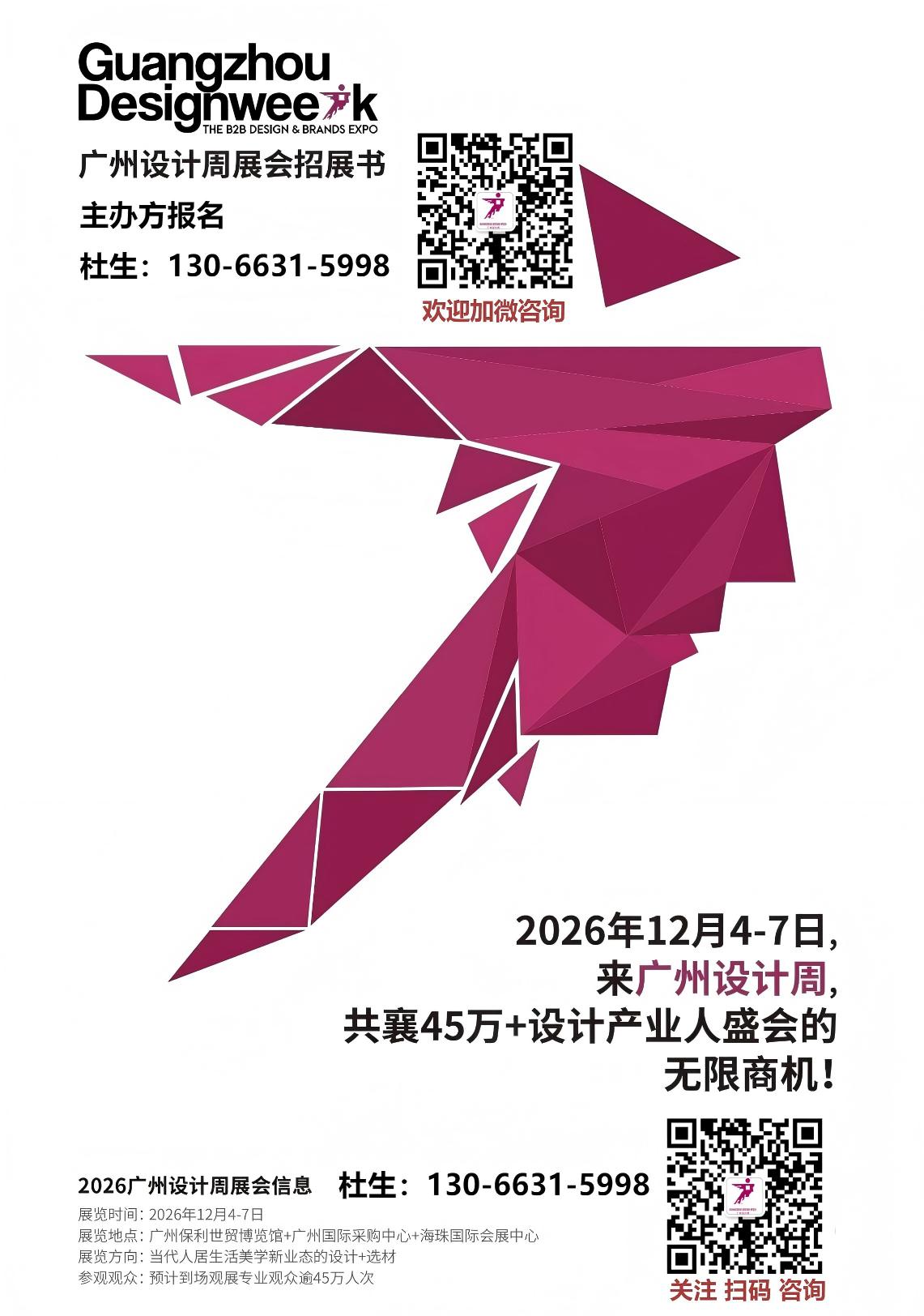 报名2026广州设计周展会 联系方式