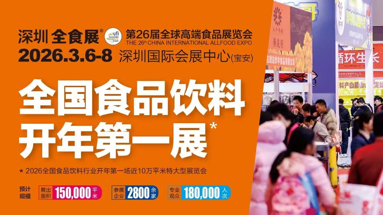 深圳全食展第26届全球高端食品展览会