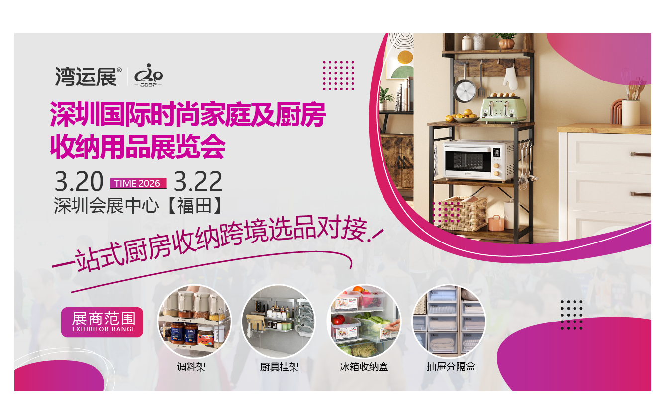 2026深圳国际时尚家庭及厨房收纳用品展览会