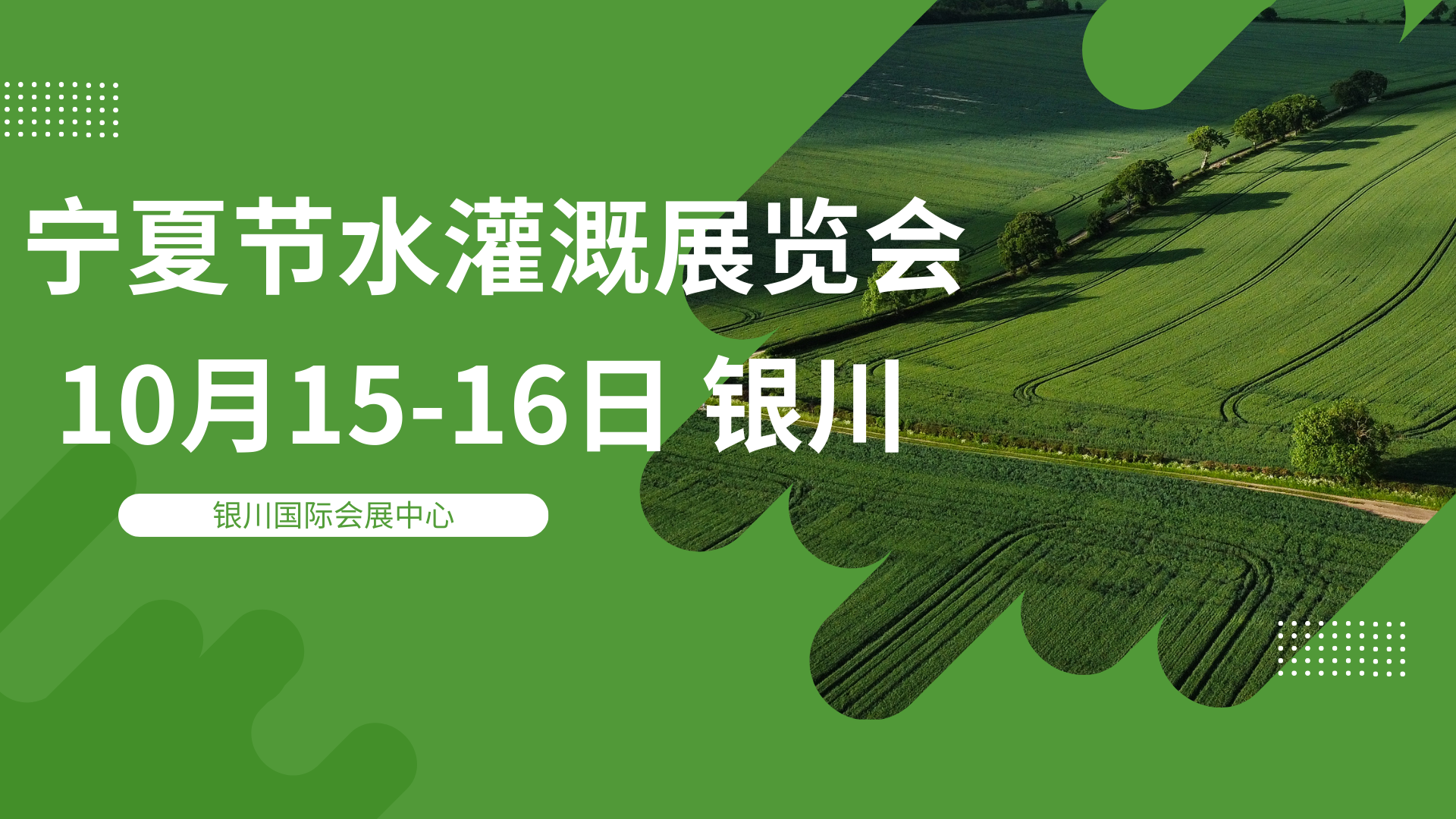2万㎡展示规模，300+企业齐聚，宁夏设施农业与节水灌溉展览会释放哪些信号？
