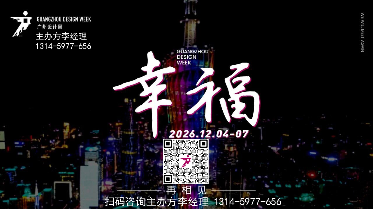 官宣2026广州设计周暨广州奢品家具展【定档展期及展区分布】