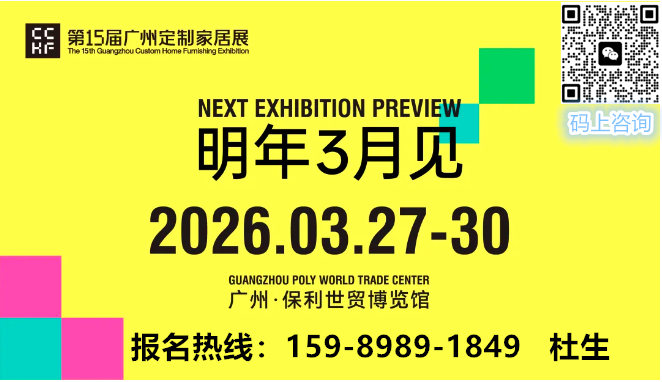 2026第15届中国广州整家定制展览会【主办电话159 8989 1849】