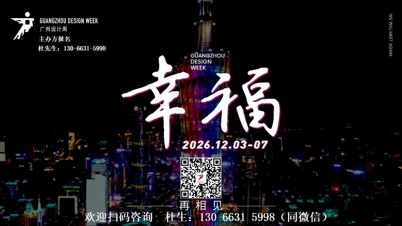 主办方展位申请·2026广州设计周专业观众：预计45万+人次