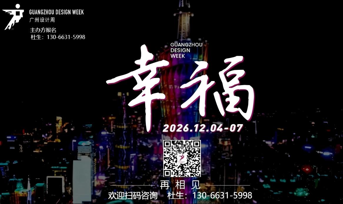 金马迎春，恭贺新年《2026广州设计周》展会新档期：12月4-8日