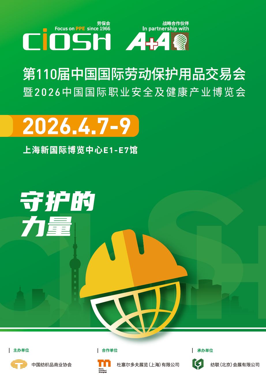2026年中国上海劳保用品展